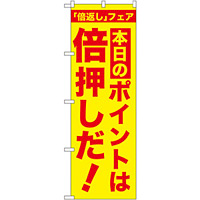 のぼり旗 本日のポイントは倍押しだ! (GNB-2369)