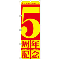 のぼり旗 5周年記念 (GNB-2403)