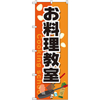 のぼり旗 お料理教室 (GNB-2413)