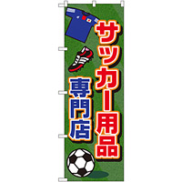 のぼり旗 サッカー用品専門店 (GNB-2440)