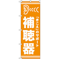 のぼり旗 補聴器 オレンジ(GNB-25)