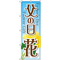 のぼり旗 父の日 花 (GNB-2523)