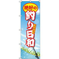 のぼり旗 絶好の釣り日和 (GNB-2527)