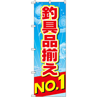 のぼり旗 釣具品揃えNo.1 (GNB-2538)