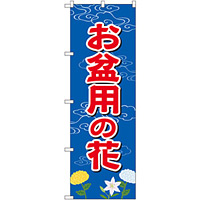 のぼり旗 お盆用の花 (GNB-2544)