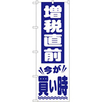 消費税増税対策のぼり旗 規格:白地/青字文字 (GNB-2605)