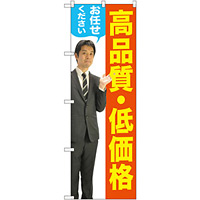 のぼり旗 高品質・低価格 (男性) (GNB-2657)