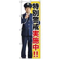 のぼり旗 特別警戒実施中!! (GNB-2690)