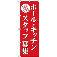 (新)のぼり旗 ホール・キッチンスタッフ募集(赤) (GNB-2717)