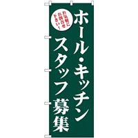 (新)のぼり旗 ホール・キッチンスタッフ募集(緑) (GNB-2719)