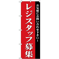 (新)のぼり旗 レジスタッフ募集 (GNB-2727)