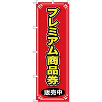 商品券 のぼり旗を激安価格で のぼり旗通販のサインモール