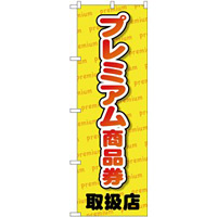 (新)のぼり旗 プレミアム商品券 取扱店 (GNB-2737)