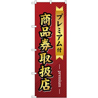 (新)のぼり旗 プレミアム付 商品券取扱店 (GNB-2739)