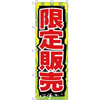 のぼり旗 限定販売 (GNB-2796)