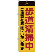 のぼり旗  歩道清掃中 ご迷惑 黄 (GNB-2845)