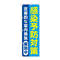 感染予防対策 定期的な室内換気実施中 青地(GNB-3278)