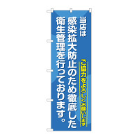 当店は感染拡大防止のため徹底した衛生管理を行っております。(GNB-3280)