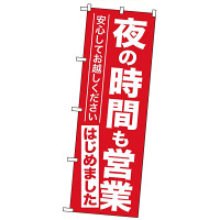  営業再開のぼり旗v夜の時間も営業はじめました」 (GNB-3304)