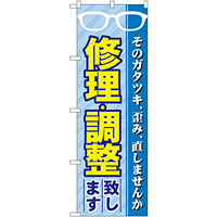 のぼり旗 修理・調整 (GNB-34)