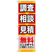 のぼり旗 調査 相談 見積 無料 (GNB-408)