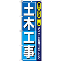 のぼり旗 土木工事 (GNB-409)