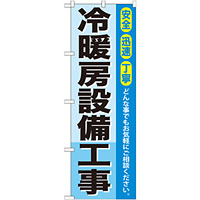 のぼり旗 冷暖房設備工事 (GNB-425)