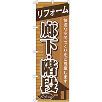 のぼり旗 リフォーム 廊下・階段 (GNB-433)