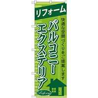 のぼり旗 リフォーム バルコニー エクステリア (GNB-437)