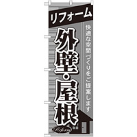 のぼり旗 リフォーム 外壁・屋根 (GNB-438)