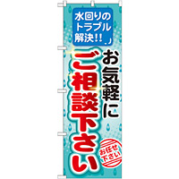 のぼり旗 水回りのトラブル解決!! お気軽にご相談下さい (GNB-455)