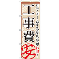 のぼり旗 工事費 リフォームするなら今がお得! (GNB-456)