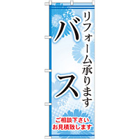 のぼり旗 バス リフォーム承ります (GNB-459)