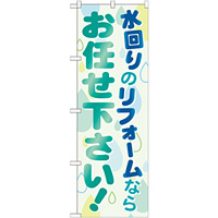 のぼり旗 水回りのリフォームならお任せ下さい! (GNB-460)