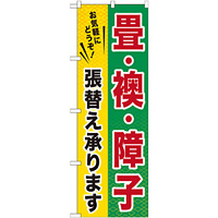 のぼり旗 畳・襖・障子張替え承ります (GNB-462)