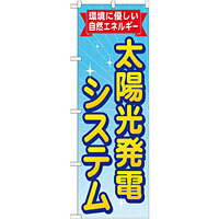 のぼり旗 太陽光発電システム (GNB-472)