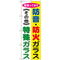 のぼり旗 防音・防火ガラス(その他)特殊ガラス (GNB-478)