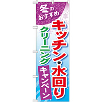 のぼり旗 キッチン・水回り クリーニングキャンペーン (GNB-492)