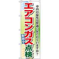 のぼり旗 エアコンガス点検 (GNB-50)