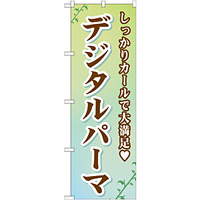 のぼり旗 デジタルパーマ (GNB-505)