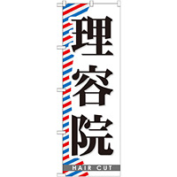 のぼり旗 理容院 (GNB-509)