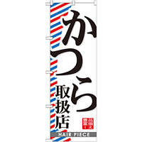のぼり旗 かつら取扱店 (GNB-516)