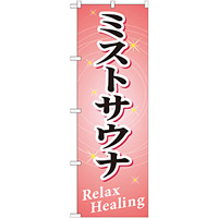 のぼり旗 ミストサウナ Relax Healing (GNB-522)