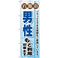 のぼり旗 岩盤浴 男性もご利用出来ます (GNB-531)