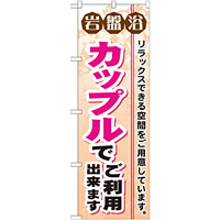 のぼり旗 岩盤浴 カップルでご利用出来ます (GNB-532)