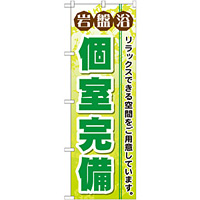 のぼり旗 岩盤浴 個室完備 (GNB-533)