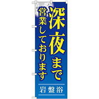 のぼり旗 岩盤浴 深夜まで営業しております (GNB-534)