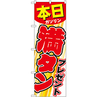 のぼり旗 本日ガソリン満タンプレゼント (GNB-54)