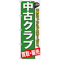 のぼり旗 中古クラブ (GNB-544)