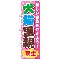 のぼり旗 犬猫里親募集 (GNB-560)